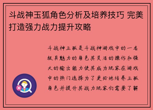 斗战神玉狐角色分析及培养技巧 完美打造强力战力提升攻略
