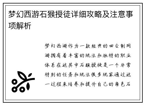 梦幻西游石猴授徒详细攻略及注意事项解析