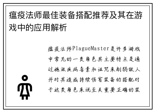 瘟疫法师最佳装备搭配推荐及其在游戏中的应用解析