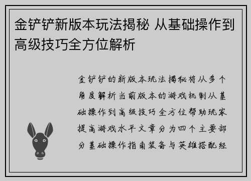 金铲铲新版本玩法揭秘 从基础操作到高级技巧全方位解析