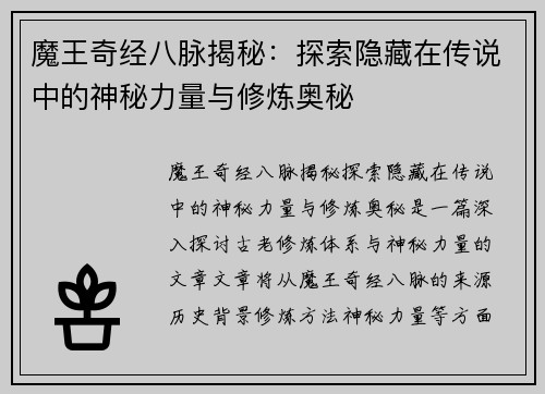 魔王奇经八脉揭秘：探索隐藏在传说中的神秘力量与修炼奥秘