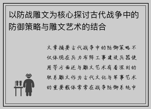 以防战雕文为核心探讨古代战争中的防御策略与雕文艺术的结合