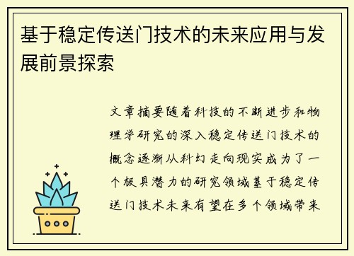 基于稳定传送门技术的未来应用与发展前景探索