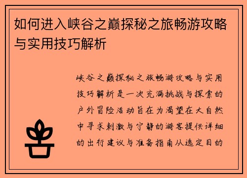如何进入峡谷之巅探秘之旅畅游攻略与实用技巧解析