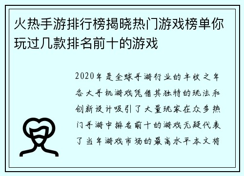 火热手游排行榜揭晓热门游戏榜单你玩过几款排名前十的游戏