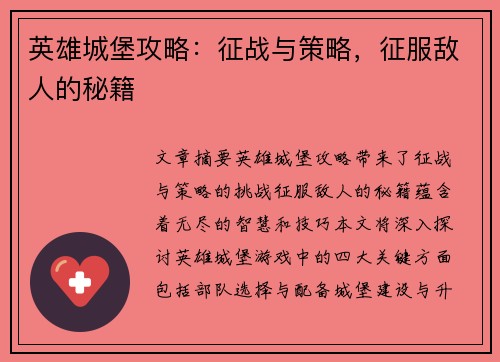英雄城堡攻略：征战与策略，征服敌人的秘籍