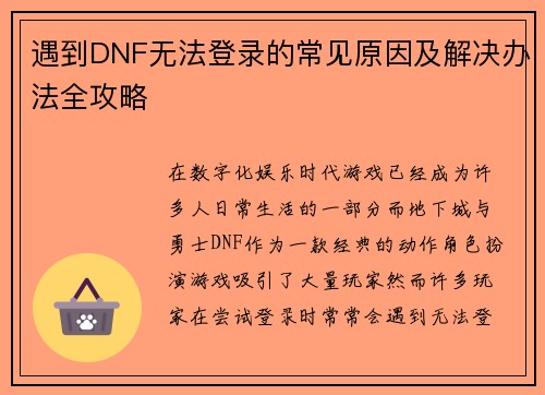 遇到DNF无法登录的常见原因及解决办法全攻略