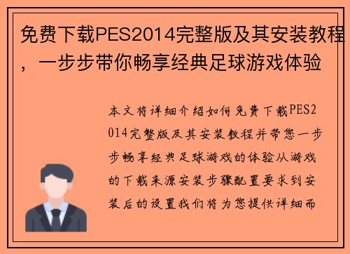 免费下载PES2014完整版及其安装教程,一步步带你畅享经典足球游戏体验 免费下载PES2014完整版及其安装教程,一步步带你畅享经典足球游戏体验