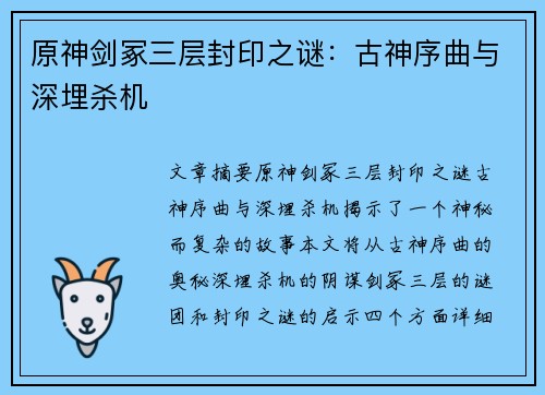 原神剑冢三层封印之谜：古神序曲与深埋杀机