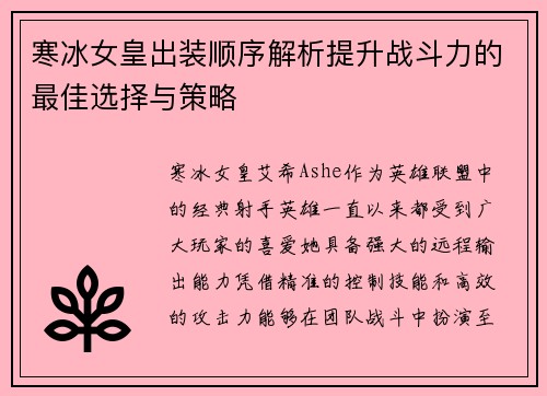寒冰女皇出装顺序解析提升战斗力的最佳选择与策略