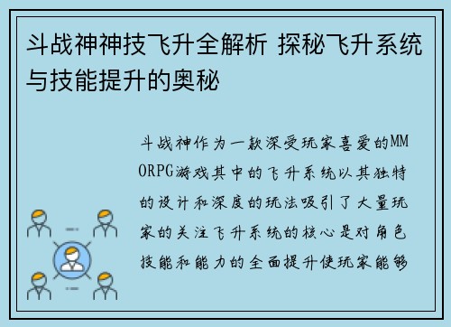 斗战神神技飞升全解析 探秘飞升系统与技能提升的奥秘