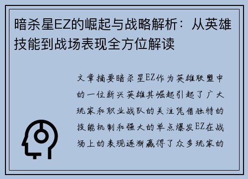 暗杀星EZ的崛起与战略解析:从英雄技能到战场表现全方位解读 暗杀星EZ的崛起与战略解析:从英雄技能到战场表现全方位解读