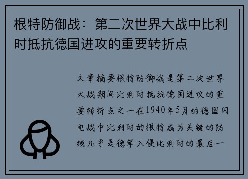 根特防御战：第二次世界大战中比利时抵抗德国进攻的重要转折点