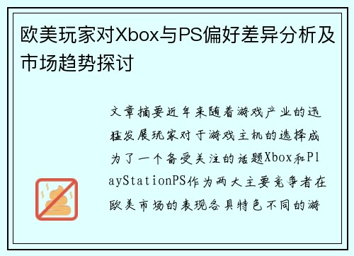 欧美玩家对Xbox与PS偏好差异分析及市场趋势探讨 欧美玩家对Xbox与PS偏好差异分析及市场趋势探讨