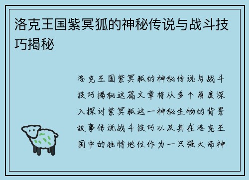 洛克王国紫冥狐的神秘传说与战斗技巧揭秘 洛克王国紫冥狐的神秘传说与战斗技巧揭秘