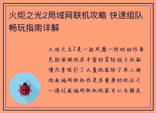 火炬之光2局域网联机攻略 快速组队畅玩指南详解 火炬之光2局域网联机攻略 快速组队畅玩指南详解