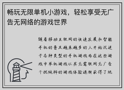畅玩无限单机小游戏，轻松享受无广告无网络的游戏世界