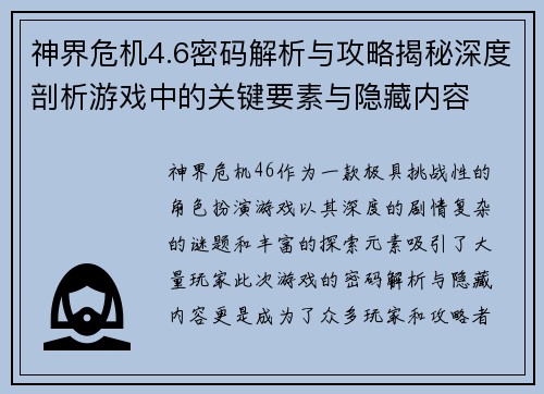神界危机4.6密码解析与攻略揭秘深度剖析游戏中的关键要素与隐藏内容 神界危机4.6密码解析与攻略揭秘深度剖析游戏中的关键要素与隐藏内容