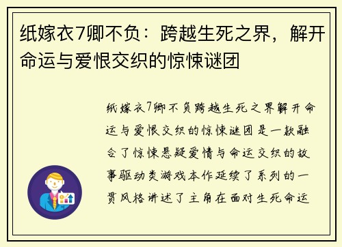 纸嫁衣7卿不负：跨越生死之界，解开命运与爱恨交织的惊悚谜团