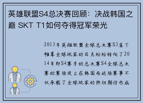 英雄联盟S4总决赛回顾:决战韩国之巅 SKT T1如何夺得冠军荣光 英雄联盟S4总决赛回顾:决战韩国之巅 SKT T1如何夺得冠军荣光