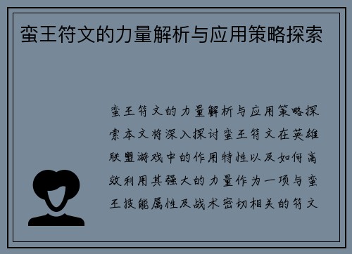 蛮王符文的力量解析与应用策略探索 蛮王符文的力量解析与应用策略探索