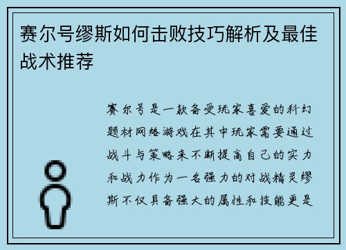 赛尔号缪斯如何击败技巧解析及最佳战术推荐 赛尔号缪斯如何击败技巧解析及最佳战术推荐