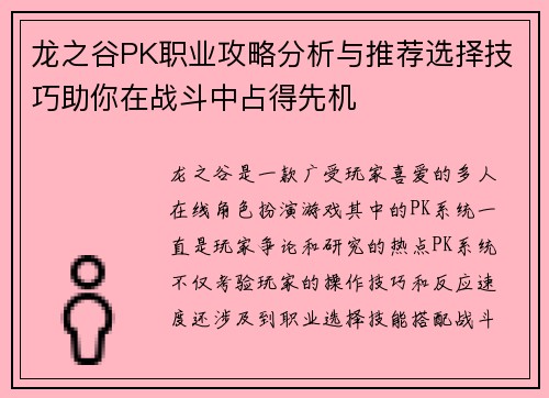龙之谷PK职业攻略分析与推荐选择技巧助你在战斗中占得先机 龙之谷PK职业攻略分析与推荐选择技巧助你在战斗中占得先机