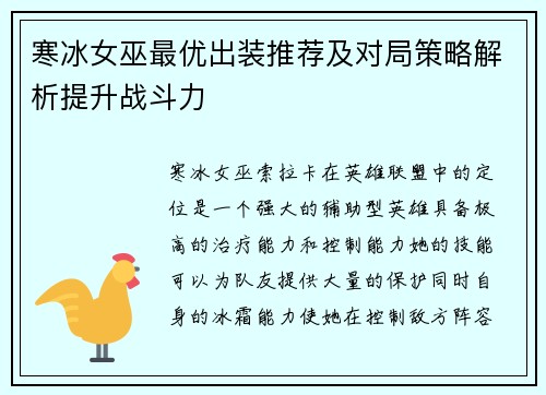 寒冰女巫最优出装推荐及对局策略解析提升战斗力