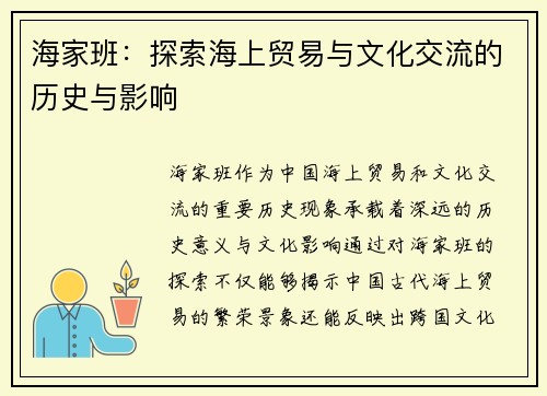 海家班:探索海上贸易与文化交流的历史与影响 海家班:探索海上贸易与文化交流的历史与影响