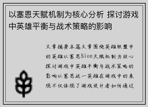 以塞恩天赋机制为核心分析 探讨游戏中英雄平衡与战术策略的影响 以塞恩天赋机制为核心分析 探讨游戏中英雄平衡与战术策略的影响
