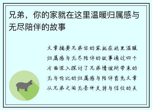 兄弟,你的家就在这里温暖归属感与无尽陪伴的故事 兄弟,你的家就在这里温暖归属感与无尽陪伴的故事