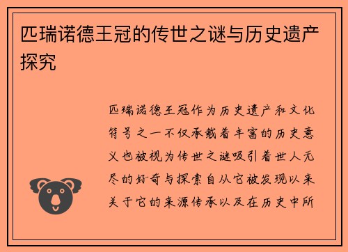 匹瑞诺德王冠的传世之谜与历史遗产探究 匹瑞诺德王冠的传世之谜与历史遗产探究
