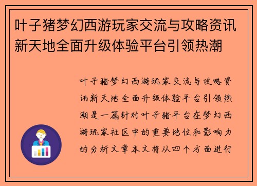 叶子猪梦幻西游玩家交流与攻略资讯新天地全面升级体验平台引领热潮 叶子猪梦幻西游玩家交流与攻略资讯新天地全面升级体验平台引领热潮