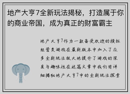 地产大亨7全新玩法揭秘，打造属于你的商业帝国，成为真正的财富霸主