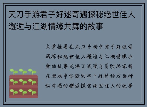 天刀手游君子好逑奇遇探秘绝世佳人邂逅与江湖情缘共舞的故事 天刀手游君子好逑奇遇探秘绝世佳人邂逅与江湖情缘共舞的故事
