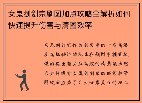 女鬼剑剑宗刷图加点攻略全解析如何快速提升伤害与清图效率 女鬼剑剑宗刷图加点攻略全解析如何快速提升伤害与清图效率
