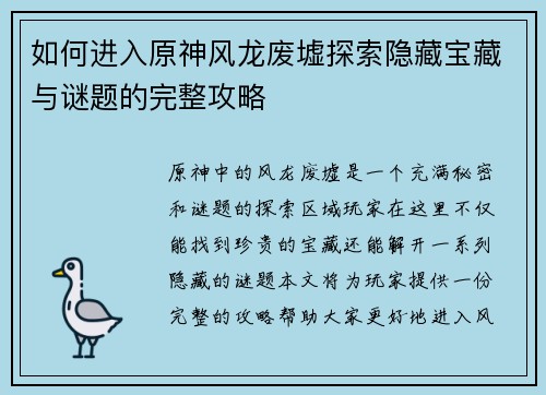 如何进入原神风龙废墟探索隐藏宝藏与谜题的完整攻略 如何进入原神风龙废墟探索隐藏宝藏与谜题的完整攻略