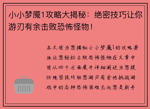小小梦魇1攻略大揭秘：绝密技巧让你游刃有余击败恐怖怪物！