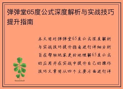 弹弹堂65度公式深度解析与实战技巧提升指南 弹弹堂65度公式深度解析与实战技巧提升指南